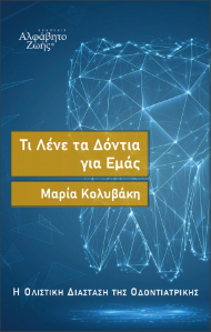 ti-lene-ta-dontia-mas-gia-emas